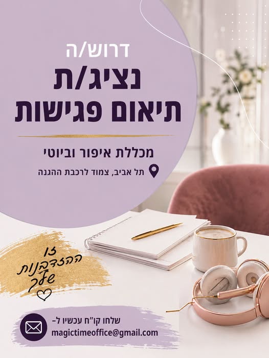 דרוש/ה נציג/ת תיאום פגישות – מכללת איפור וביוטי תל אביב, צמוד לרכבת ההגנה