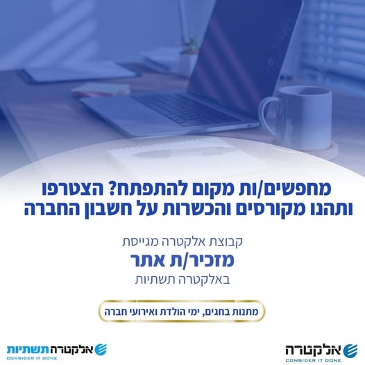 דרוש/ה מזכיר/ת אתר לפרויקט בתל אביב באלקטרה תשתיות בואו לעבוד במקום גדול ויציב