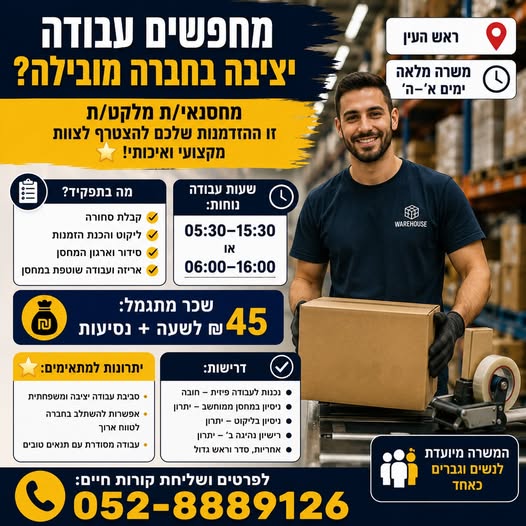 דרוש/ה מחסנאי/ת מלקט/ת להצטרף לצוות מנצח בראש העין