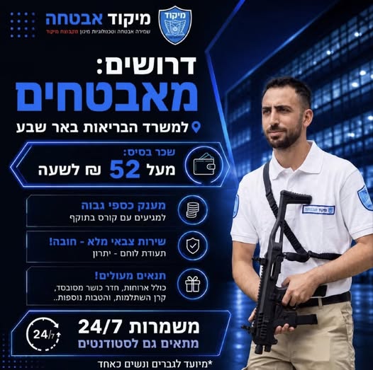 דרוש/ה אבטחה בבאר שבע