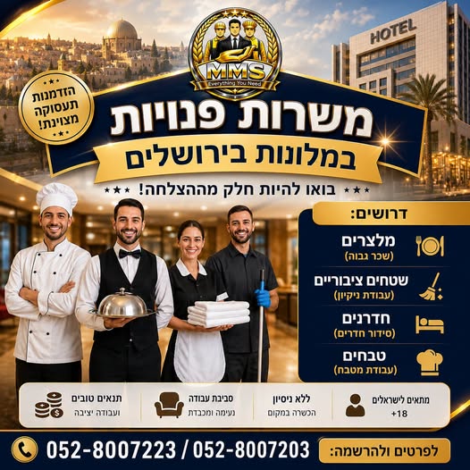 דרושים לעבודה מיידית במלונות בירושלים