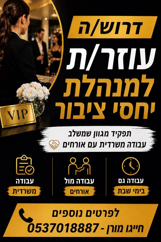 דרוש/ה עוזר/ת למנהלת יחסי ציבור באילת