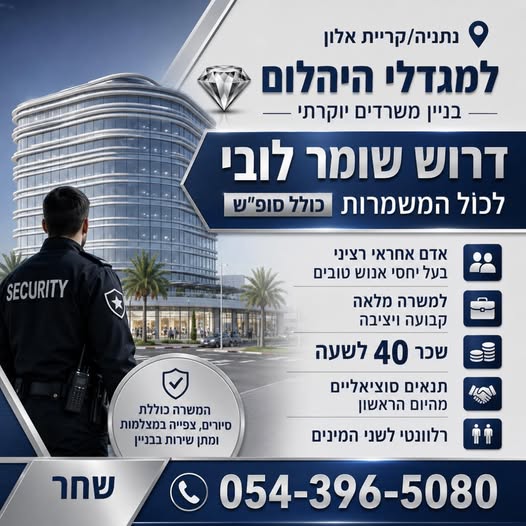 דרוש/ה שומר לובי / = לכול המשמרות אדם אחראי רציני בעל יחסי אנוש טובים למשרה מלאה קבועה ויציבה בנתניה