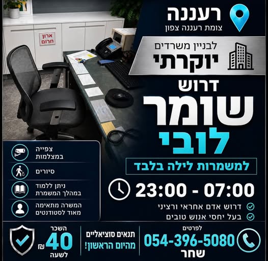 דרוש/ה צפייה שומר Ly מו 5 0 ו@ 23:00 - 07:00 @ דרוש אדם אחראי ורציי Breen 6 ברעננה