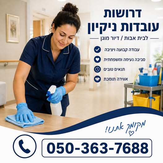 דרוש/ה עבודות ניקיון בנתניה