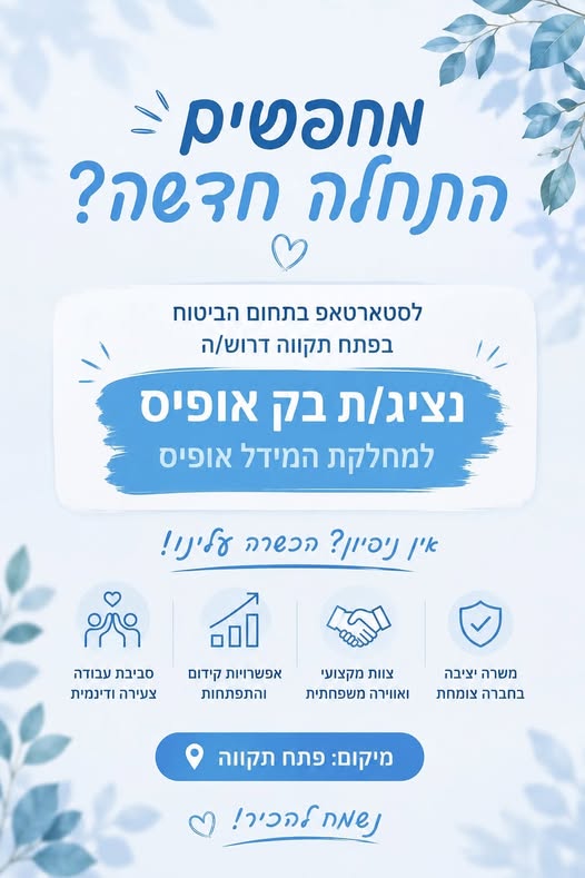 דרוש/ה . ונציג/ת בק אופיס בפתח תקווה
