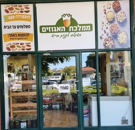 דרושים עובדים/ות לממלכת האגוזים, נשמח שתצטרפו במשרה מלאה, או חלקית אווירה נעימה, חברתית ומשפחתית בכפר סבא