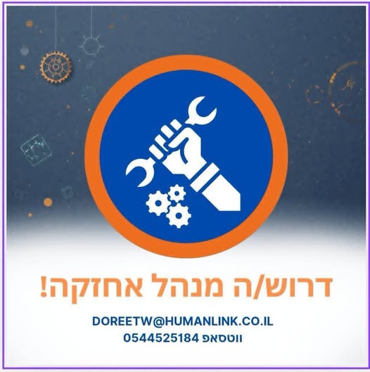 דרוש/ה מנהל/ת אחזקה למפעל מוביל בהשרון