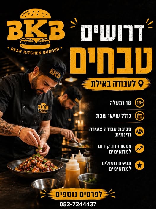 דרושים טבחים למטבח חדש באילת! אוהבים מטבח, עבודה באווירה טובה? זה הזמן להצטרף אלינו!