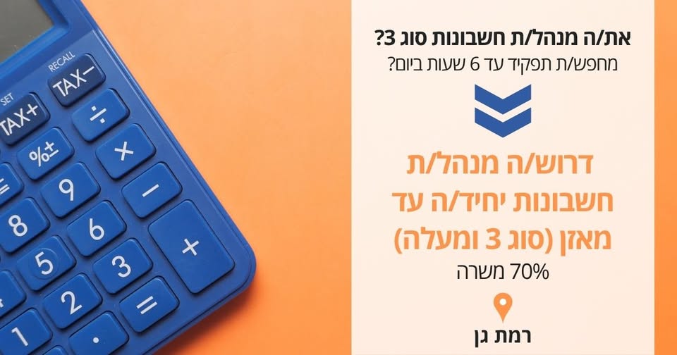 דרוש/ה הנהלת חשבונות ברמת גן