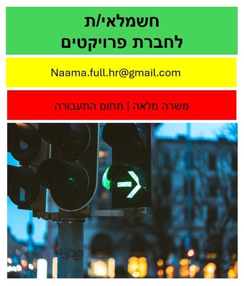 דרוש/ה חשמלאים/ות לפרויקטים בקו נתניה עד רחובות רכב צמוד , חברה קטנה בצמיחה