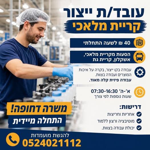 דרוש/ה עובד פיזי בקרית גת