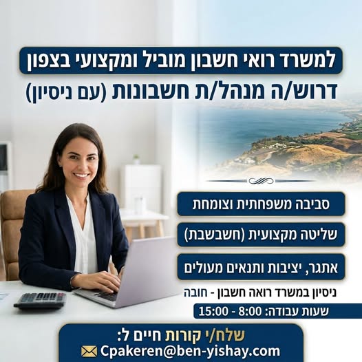 דרושים פקידי הנה"ח ורו"חיות בטבריה