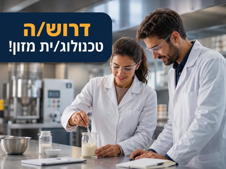 דרוש/ה טכנולוג/ית מזון! אנחנו מגייסים טכנולוג/ית בעל/ת חשיבה סקרני/ת ורוח יזמית שיצטרף לצוות מנצח! באזור צפון