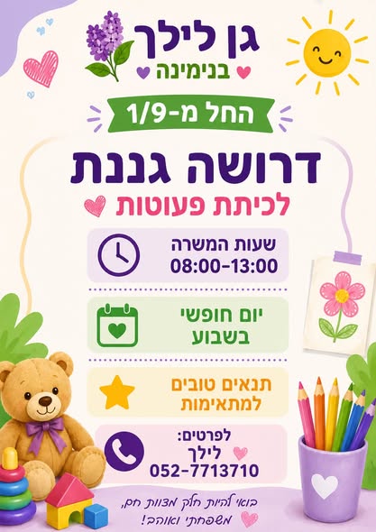 דרושים סייעות גן וגננות בחדרה