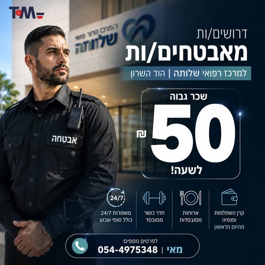 דרושים מאבטחים/ות למרכז רפואי בהוד השרון!והתנאים מדהימים!!