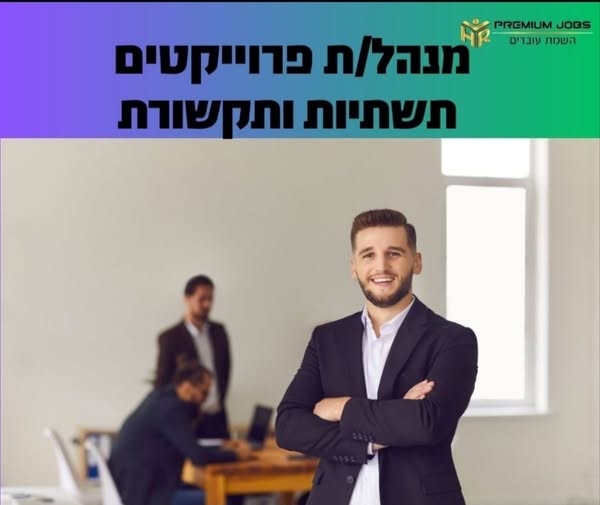 דרוש/ה ניהול פרוייקטים באשדוד