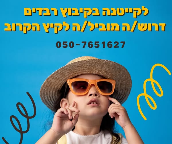דרוש/ה ניהול צוות עובדים בגדרה