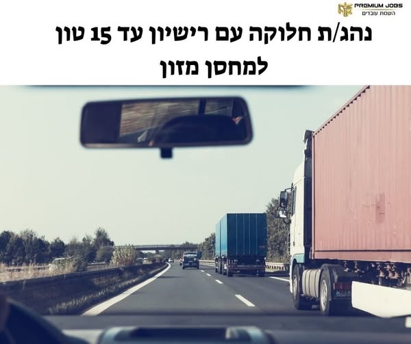 דרושים נהגים חלוקה והפצה ונהג עד 15 טון בחדרה