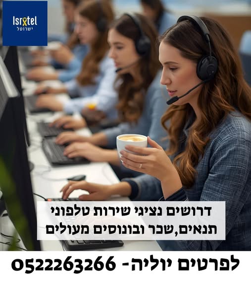 דרוש/ה! מחפשים נציג/ה תותח/ית למוקד שירות מנצח! באילת