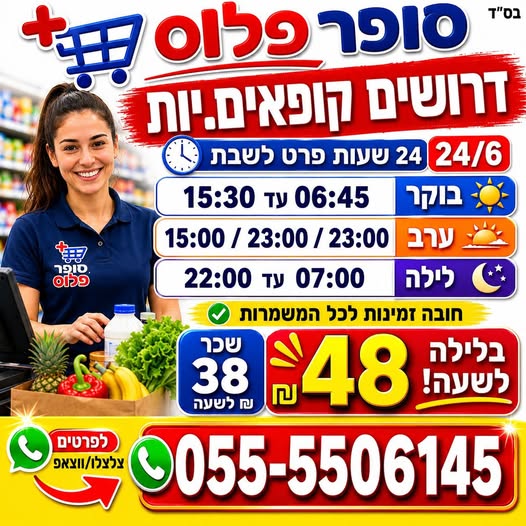 דרושים : יועץ.צת מחלקה מוכר.ת קופאי.ת מנהל.ת מחסנאי.ת מלקט.ת מוכר.ת למחלקות 47 בלילה 37 ביום מבחר משרות נוסף וצאפ בירושלים