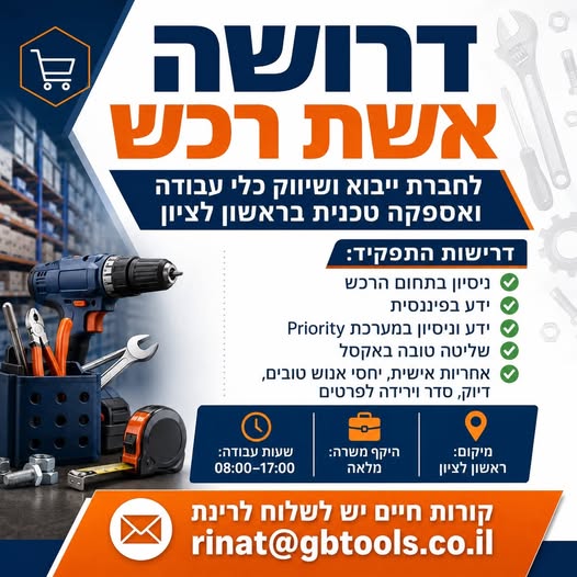 דרוש/ה אשת רכש לחברת ייבוא ושיווק כלי עבודה ואספקה טכנית בראשון לציון דרושה אשת רכש… עוד