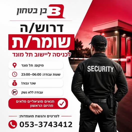 דרוש/ה שומר/ת לכניסה ליישוב תל מונד מחפש/ת עבודת לילה שקטה