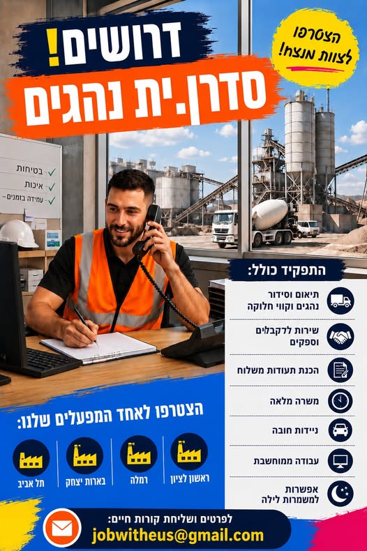 דרושים נהגים חלוקה והפצה וסידור נהגים בתל אביב