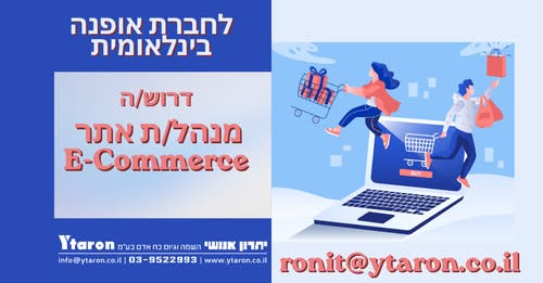 דרוש/ה מנהל/ת אתר E - Commerce לרטים נוספים ו במרכז