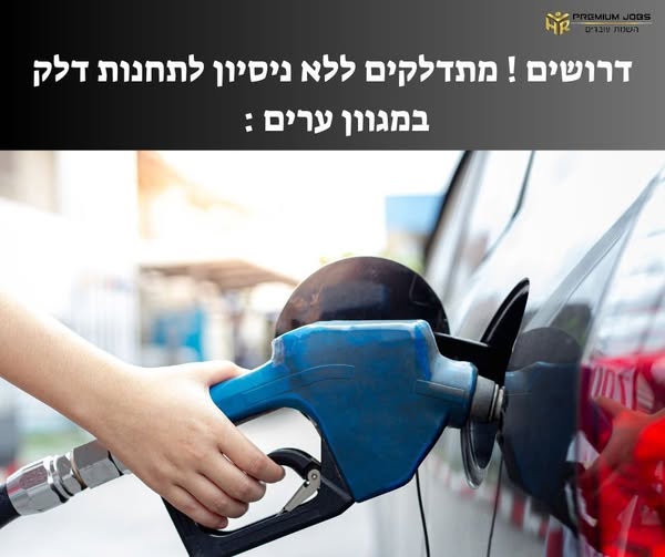דרוש/ה מתדלק בבית שאן