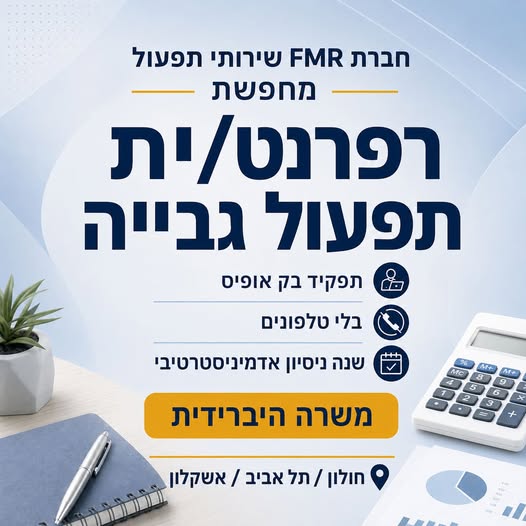 דרוש/ה רפרנט/ית תפעול גבייהאוהבים עבודה תפעולית פיננסית? הגעתם למקום הנכון! הצטרפו לצוות הגבייה שלנו! בחולון