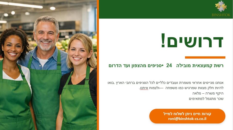דרושים אנשים חרוצים עם חיוך שאוהבים לעבוד עם אנשים, סניפים בפריסה ארצית! אחראי/ת משמרת - ניהול צוות, מלאי ומכירות בנהריה