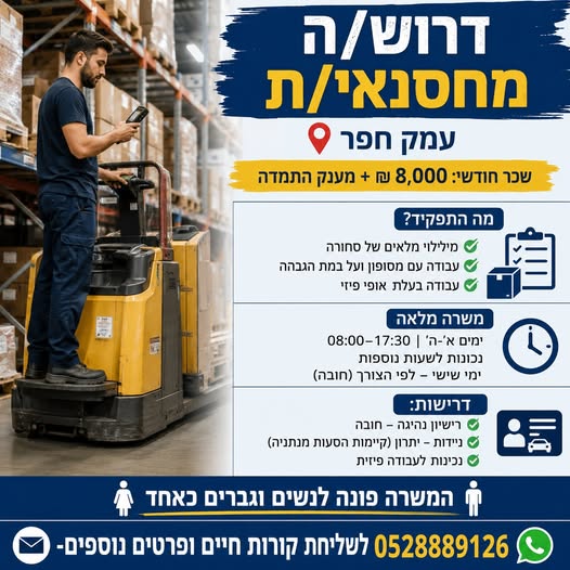 דרוש/ה מחסנאי/ת עמק חפר בחדרה
