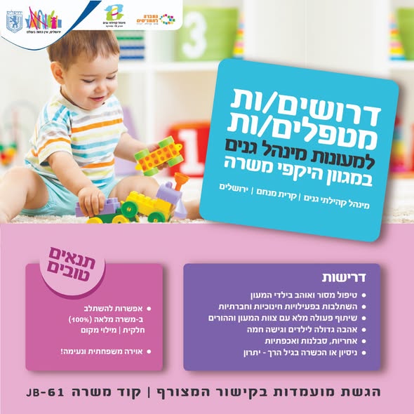 דרוש/ה מטפלים בירושלים
