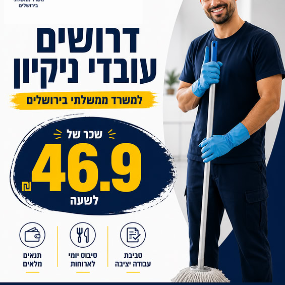 דרושים עובדי ניקיון ומפקחים/ות ניקיון למשרד ממשלתי בירושלים