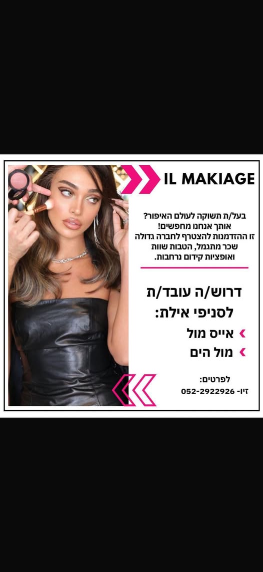 דרוש/ה למגוון סניפים ותפקידים ** הכשרה על חשבון החברה ** באילת