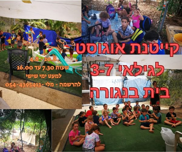דרושות מדריכות קיטנה בכרכור לחודש אוגוסט.טל' מלי0544395413