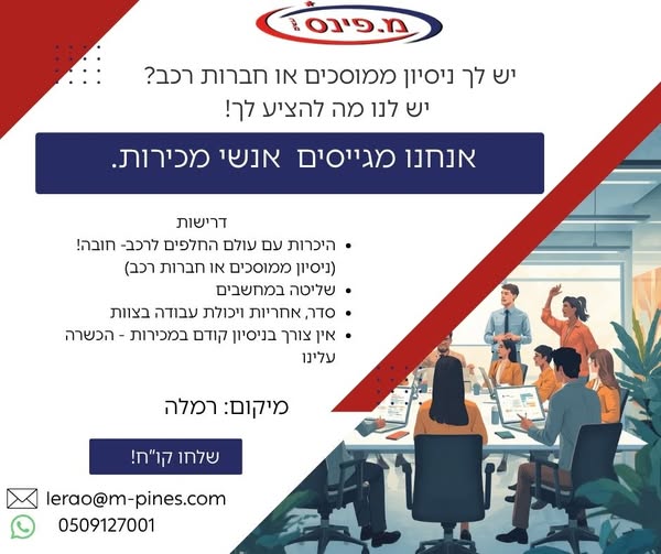 דרוש/ה אנשי מכירות ברמלה