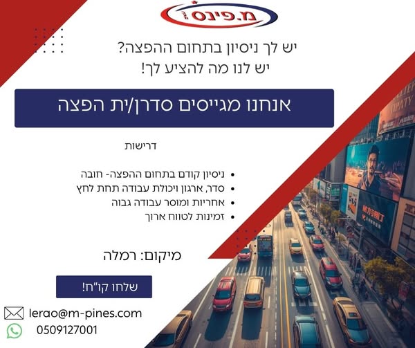 דרוש/ה סדרן וית סחורה ברמלה