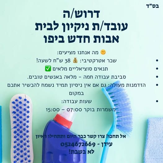 דרושים !עובדי / עובדות ניקיון לא נדרש ניסיוןשכר מתגמל של 38 ביפו