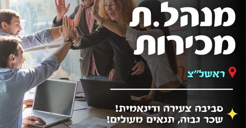 דרושים איש מכירות ויועץ מכירות בראשון לציון