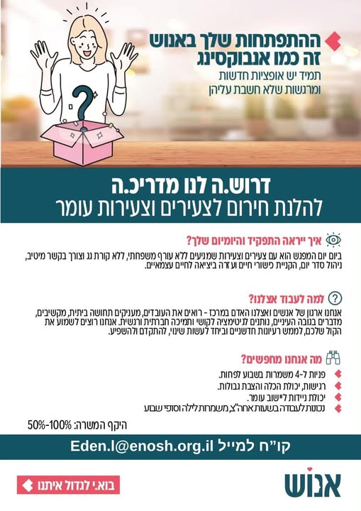 דרוש/ה מדריכים בעומר