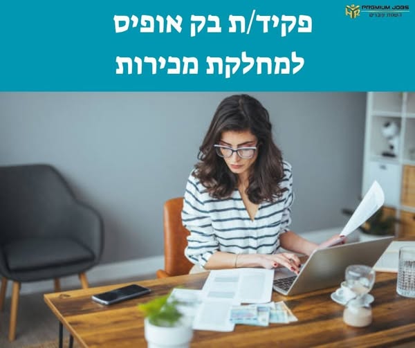דרוש/ה בק אופיס בראשון לציון