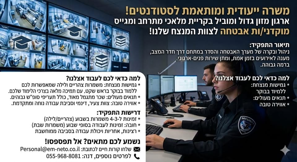דרוש/ה מוקדני/ות אבטחה לצוות המנצח שלנו! בע בקריית מלאכי