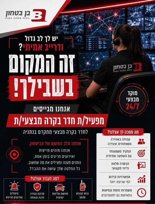 דרוש/ה מפעיל/ת חדר בקרה מבצעי לעבודה דינמית ומאתגרת בנתניה