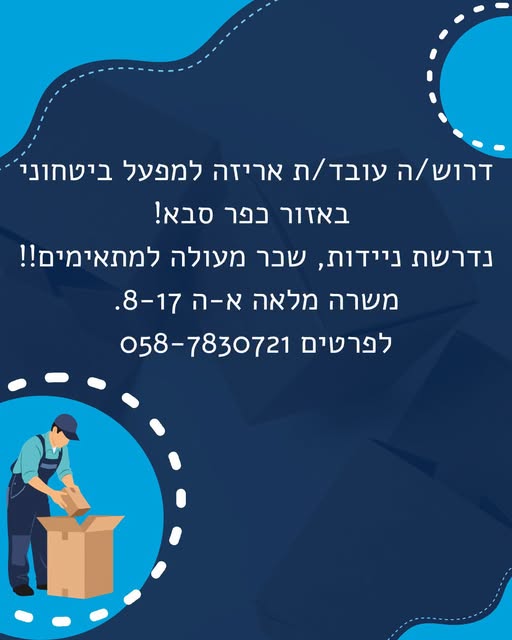 דרוש/ה עובד/ת אריזה למפעל nwa באזור כפר סבא! נדרשת ניידות, שבר מעולה למתאימים!! משרה מלאה א - ה 8 - 17