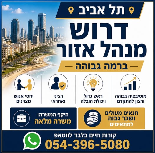 דרוש/ה yi מנהל אזור << — ברמה גבוהה - - Py (Se) 66 ו(a } { / a { ] \@y) \ בתל אביב