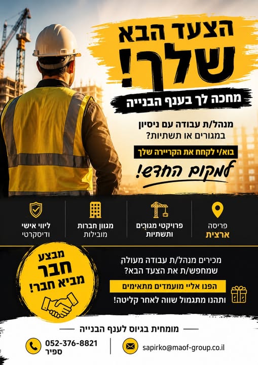 דרוש/ה מנהל עבודה וצוות בתל אביב