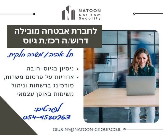 דרוש/ה רכז ות גיוס בתל אביב