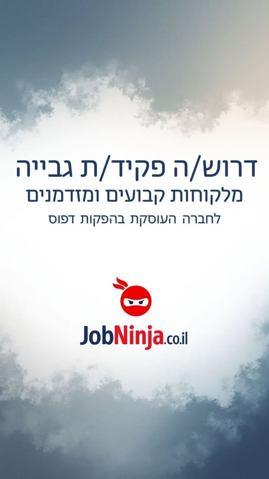 דרוש/ה פקיד/ת גבייה מלקוחות קבועים ומזדמנים בתל אביב